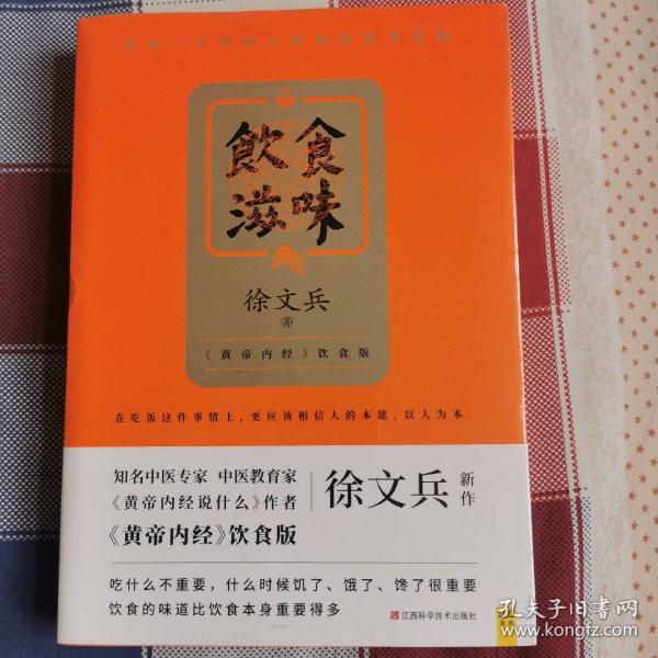 饮食滋味 《黄帝内经》饮食版！畅销书《黄帝内经说什么》作者徐文兵重磅新作！