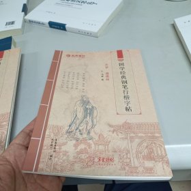 国学经典钢笔行楷字帖 大学《道德经》