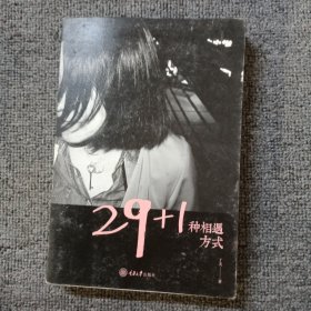 29+1种相遇方式