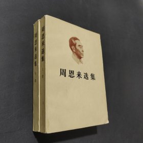 周恩来选集