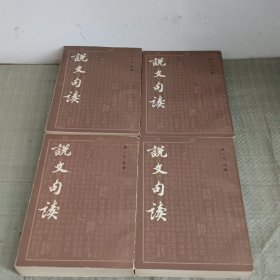 说文句读 1-4册