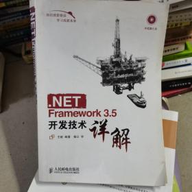 NET Framework 3.5开发技术详解