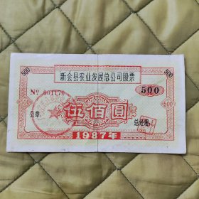 1987年广东新会县农业发展总公司股票（面值伍佰圓）