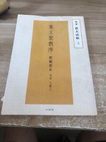 集王圣教序 刘铁云本