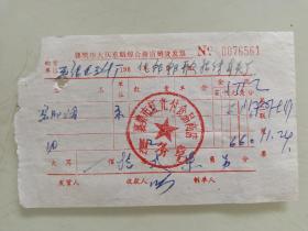襄樊市大庆东路综合商店销货发票（襄阳烟）