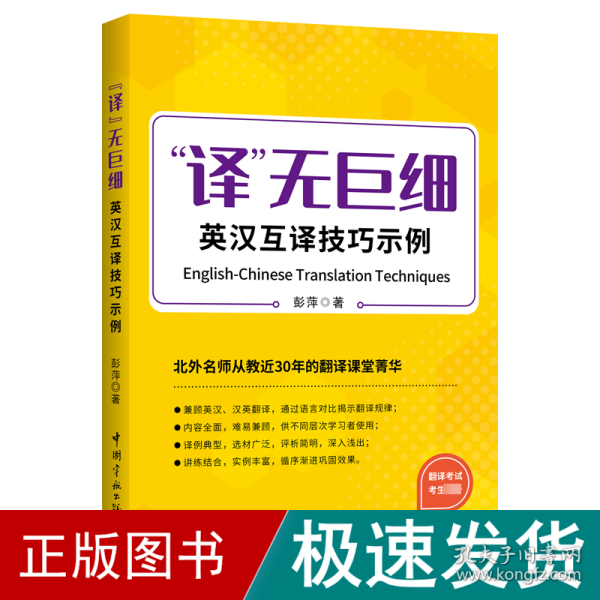 译无巨细 英汉互译技巧示例  2023年CATTI三笔MTI 【《实用语篇翻译》作者北外彭萍教授新作】 突破英汉、汉英翻译技巧