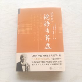 涩泽荣一：论语与算盘