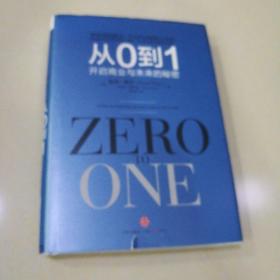 从0到1：开启商业与未来的秘密