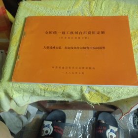 全国统一旋工机械台班费用定额,江苏地区预算价