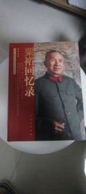 粟裕回忆录（中国人民解放军高级将领回忆录丛书）