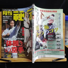 日文二手原版 大16开本 月刋 秘伝（武道•武术）2020年3月 特集 和道流•神道自然流 空手道