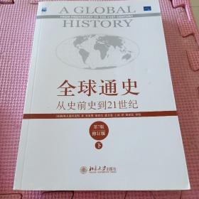 全球通史：从史前史到21世纪（第7版修订版）(下册)