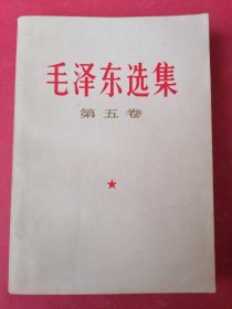 毛泽东选集第五卷