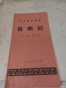中央音乐学院音乐会总节目单