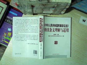 《中华人民共和国民事诉讼法》修改条文理解与适用