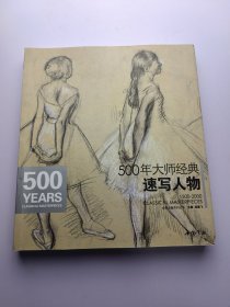 经典全集系列丛书：500年大师经典速写人物