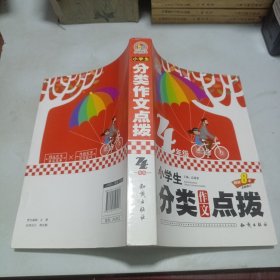 小学生分类作文点拨四年级