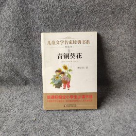 曹文轩推荐儿童文学经典书系 青铜葵花