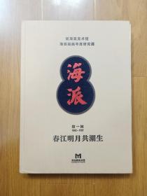 刘海粟美术馆海派绘画年度研究展画册（1843-1927）