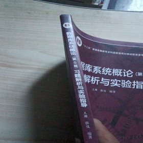 数据库系统概论<第5版>习题解析与实验指导/十二五普通高等教育本科国家级规划教材配套参考书