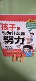 孩子，你为什么要努力：为你自己读书，一本让孩子明白读书的意义，教导孩子学习方法的同时还教会孩子为人处世之道。