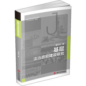 基层法治建设研究 法学理论 孟大川 新华正版