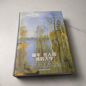 童年 在人間 我的大學(xué)