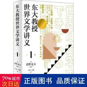 东大教授世界文学讲义1（解析日本传统文学、现代文学的变异以及日本文学本质特点）