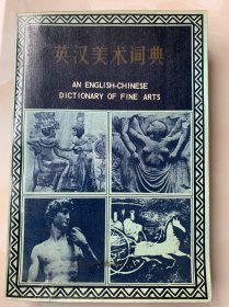 英汉美术词典(上海外语教育出版社出版社1984年初版初印、馆藏品佳、有大量名画、书内末翻阅过、品佳是一大卖点)