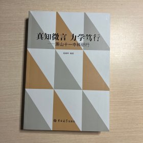 真知微言力学笃行：萧山十一中科研行