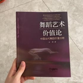 北京舞蹈学院舞蹈学学科建设丛书·舞蹈艺术价值论：中国当代舞蹈价值分析