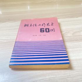 班主任工作艺术60例