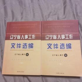 辽宁省人事工作文件选编（2004-2006）上下册