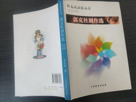 郭克柱剧作选