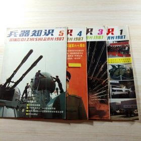 兵器知识 1987【1. 3. 4. 5】4本合售