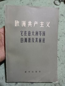 欧洲共产主义 它在意大利等国的渊源及前途