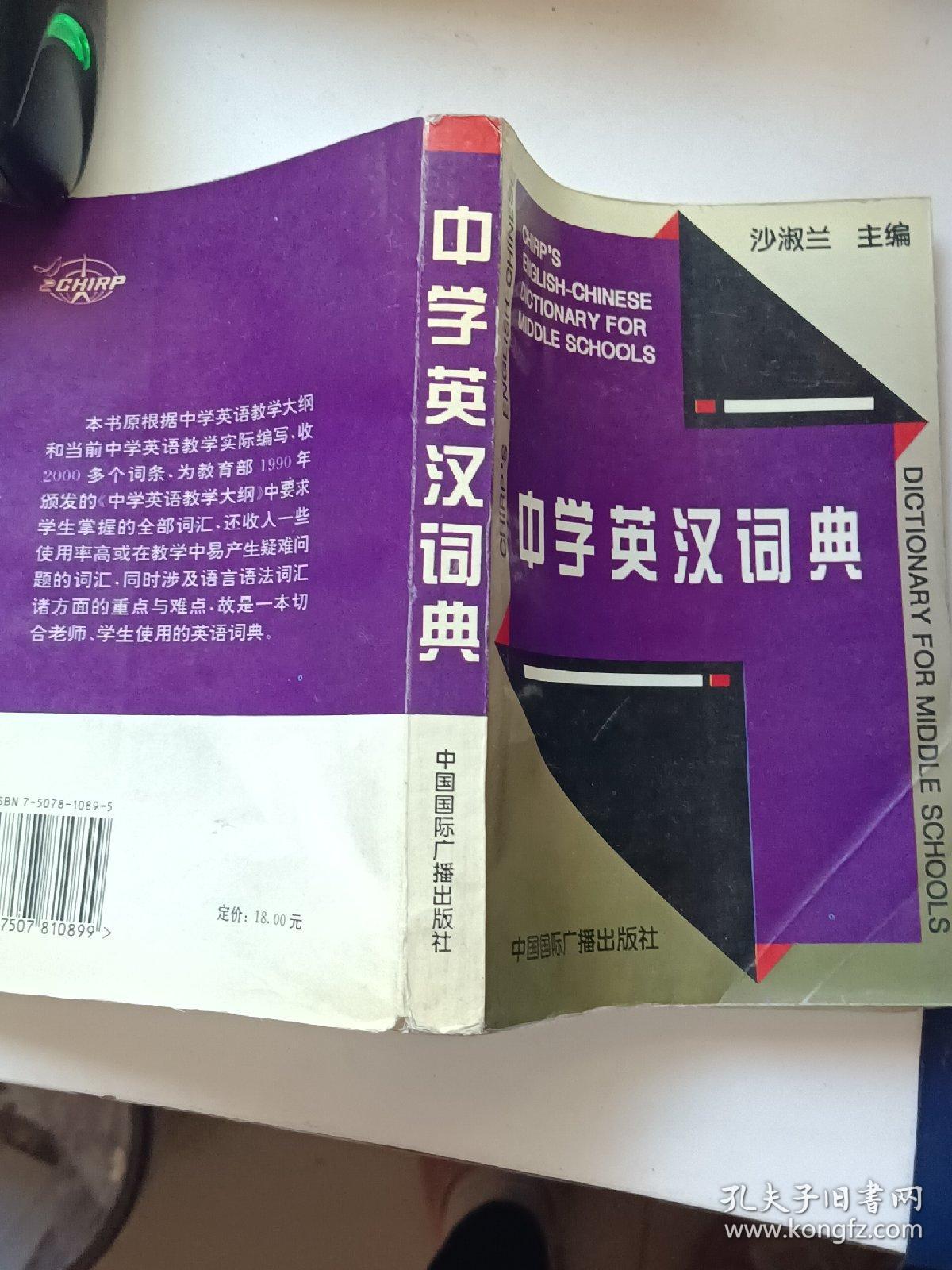 中学英汉词典