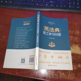 民法典职工学习问答  货号63-4