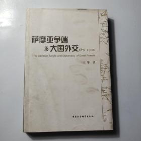 萨摩亚争端与大国外交（1871-1900）