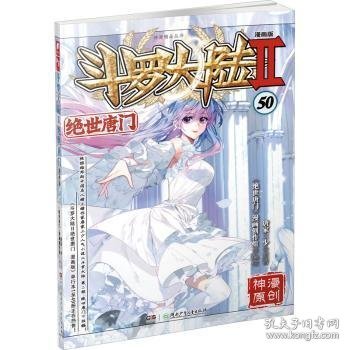 斗罗大陆2绝世唐门漫画版50