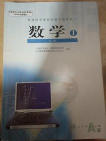 普通高中课程标准实验教科书 数学1 必修A版