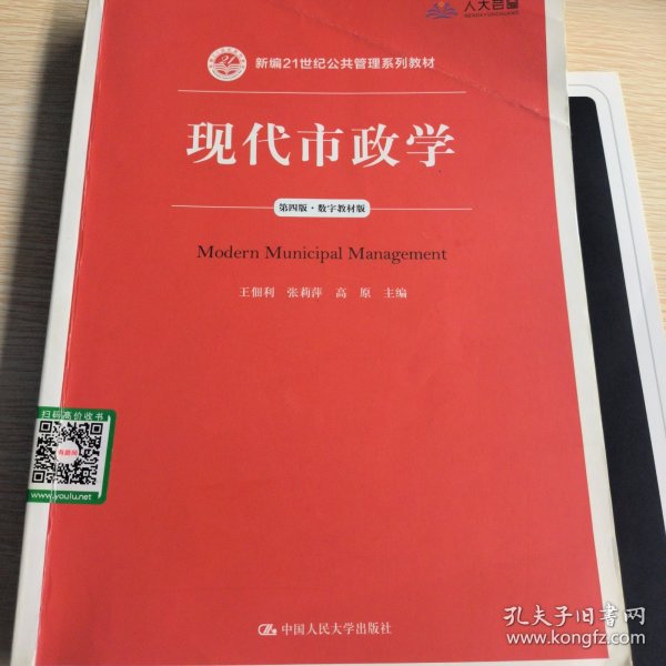 现代市政学（第四版）/新编21世纪公共管理系列教材