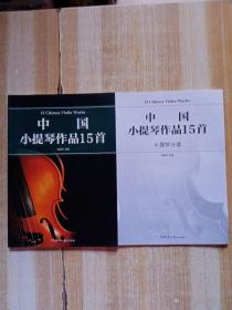 中国小提琴作品15首