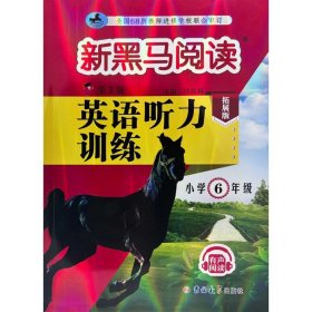 新黑马阅读丛书：英语听力训练.小学六年级拓展版(2023第三版)