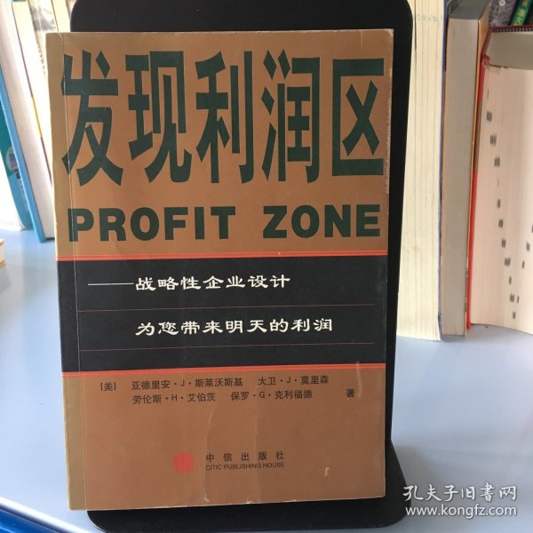 发现利润区：战略性企业设计为您带来明天的利润