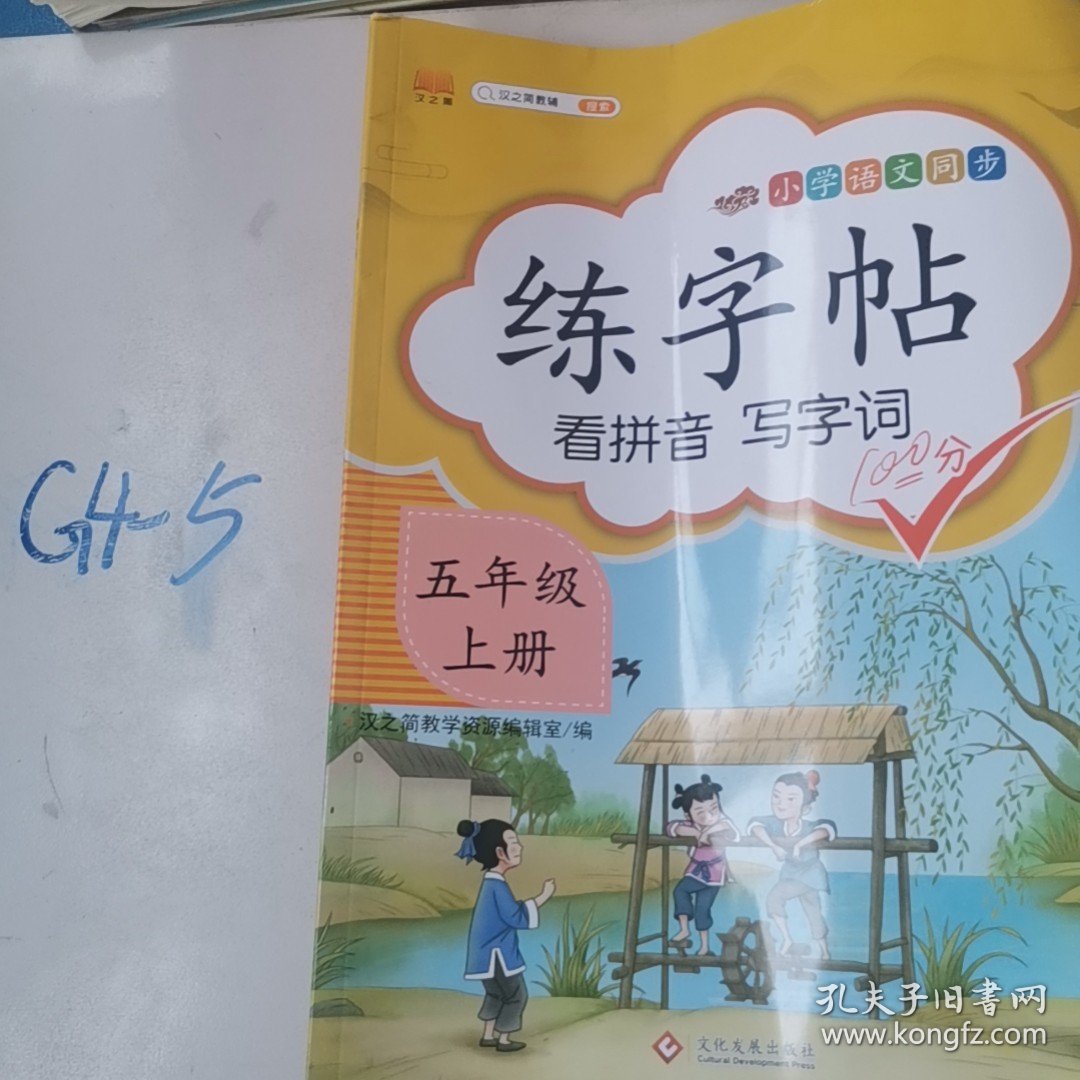 汉之简小学五年级上册语文同步练字帖专项训练书写字帖看拼音写汉字词语生字注音控笔训练字贴