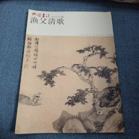 渔父清歌：中国书法杂志2012年05月增刊（铜版纸印刷图文版 ）