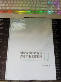 引导民营经济参与养老产业工作指南