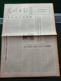 光明日报，1973年3月23日详情见图，对开四版。