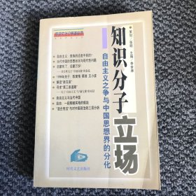 知识分子立场：自由主义之争与中国思想界的分化